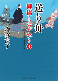 送り舟 柳橋ものがたり4