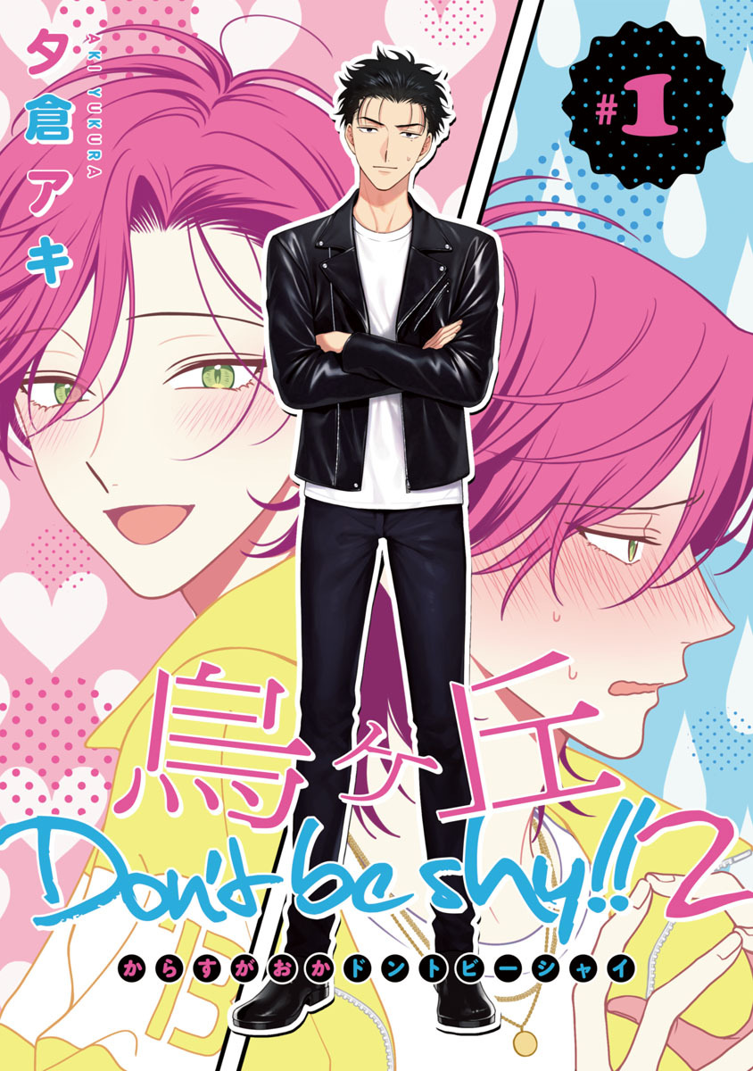 【期間限定　無料お試し版】烏ヶ丘Don’t be shy！！ 2　#1