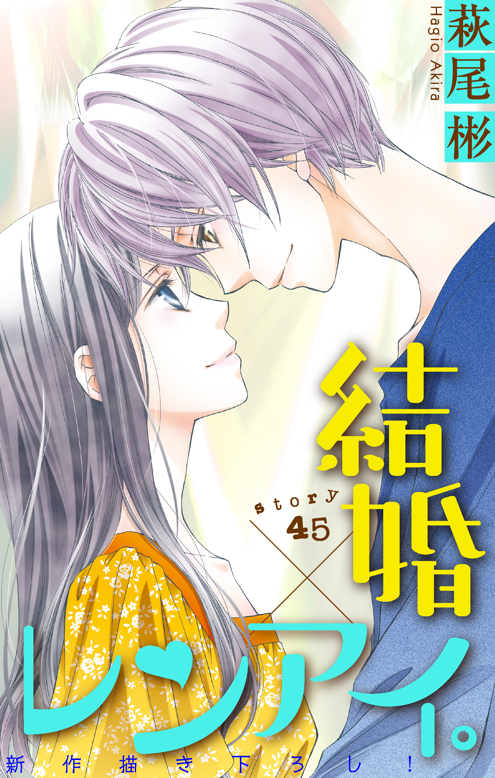 Love Silky　結婚×レンアイ。　story45