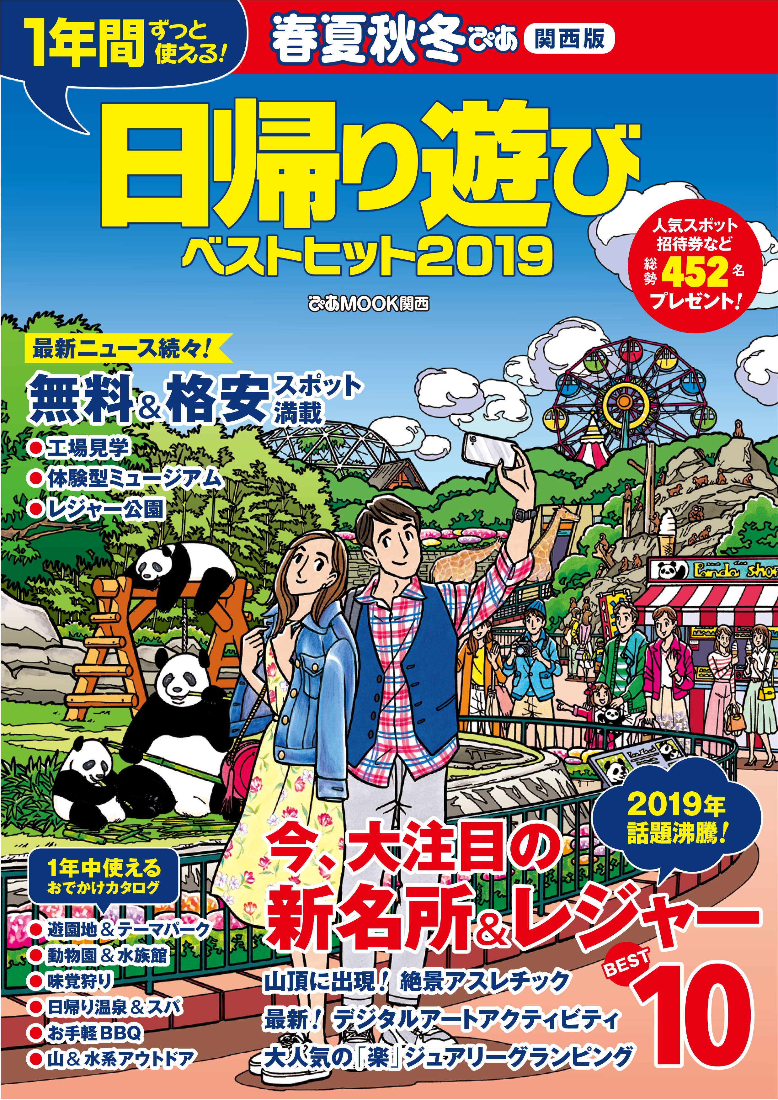 春夏秋冬ぴあ 2019-2020　関西版