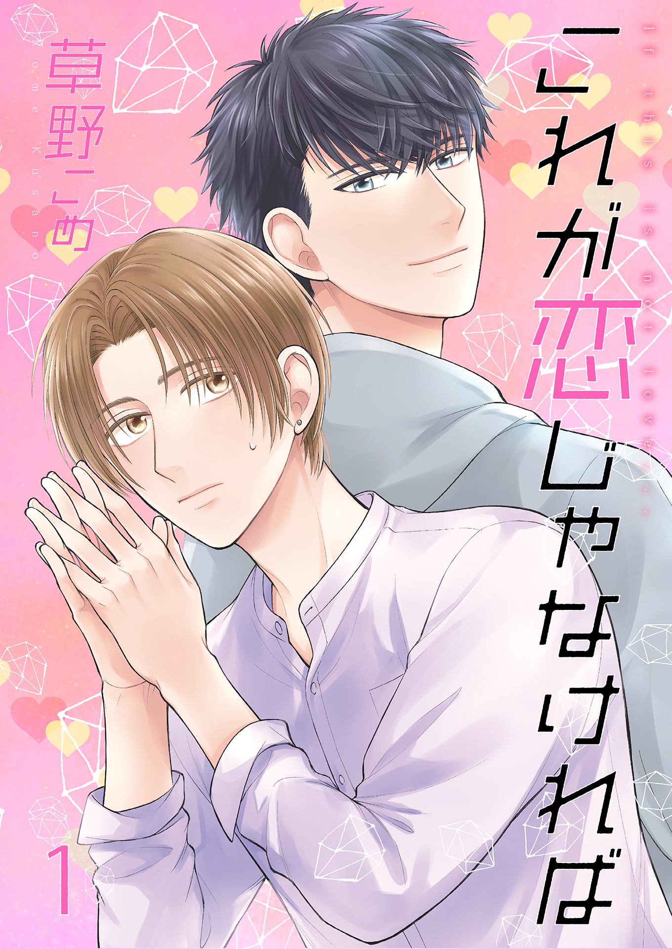 これが恋じゃなければ