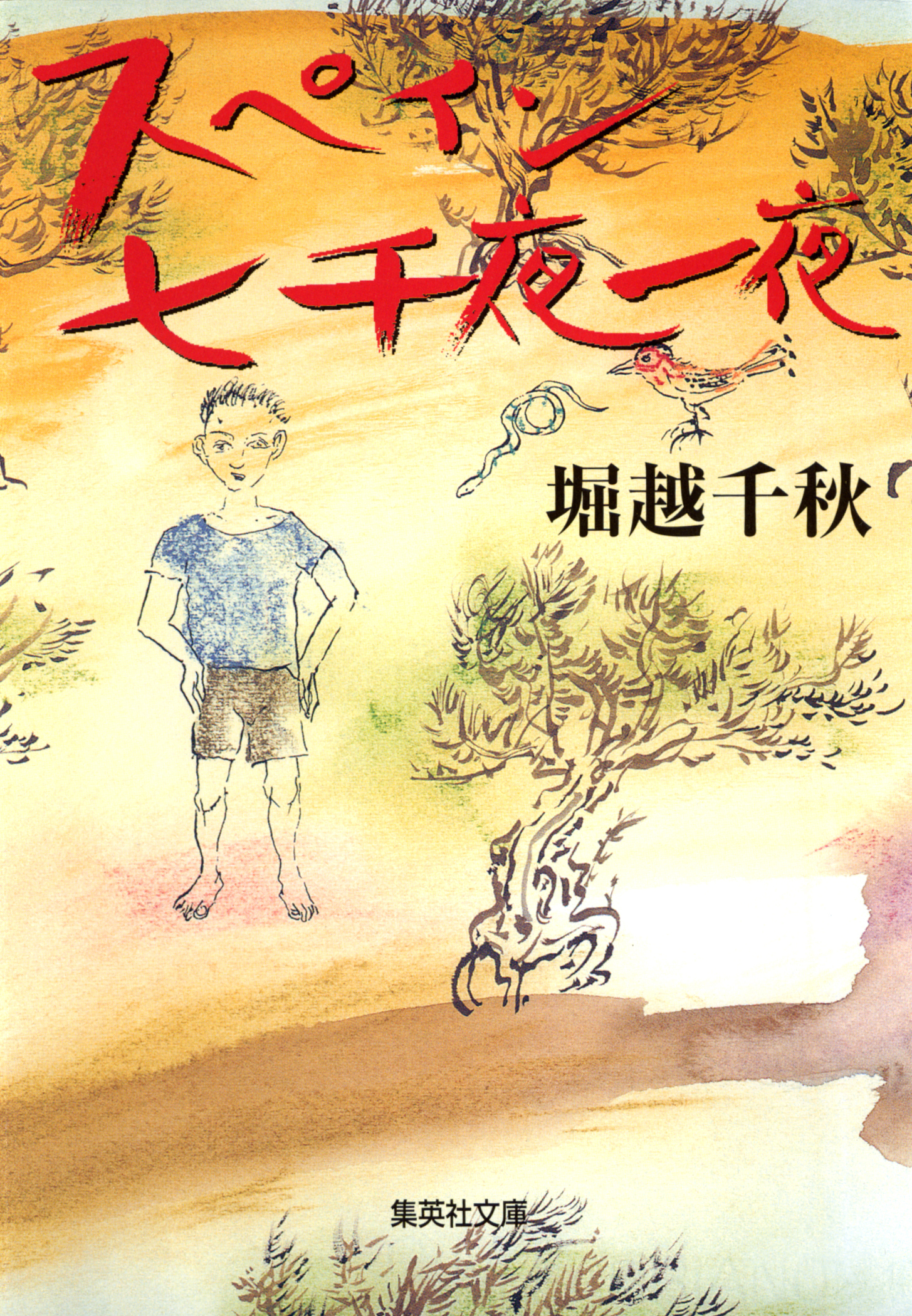 スペイン七千夜一夜