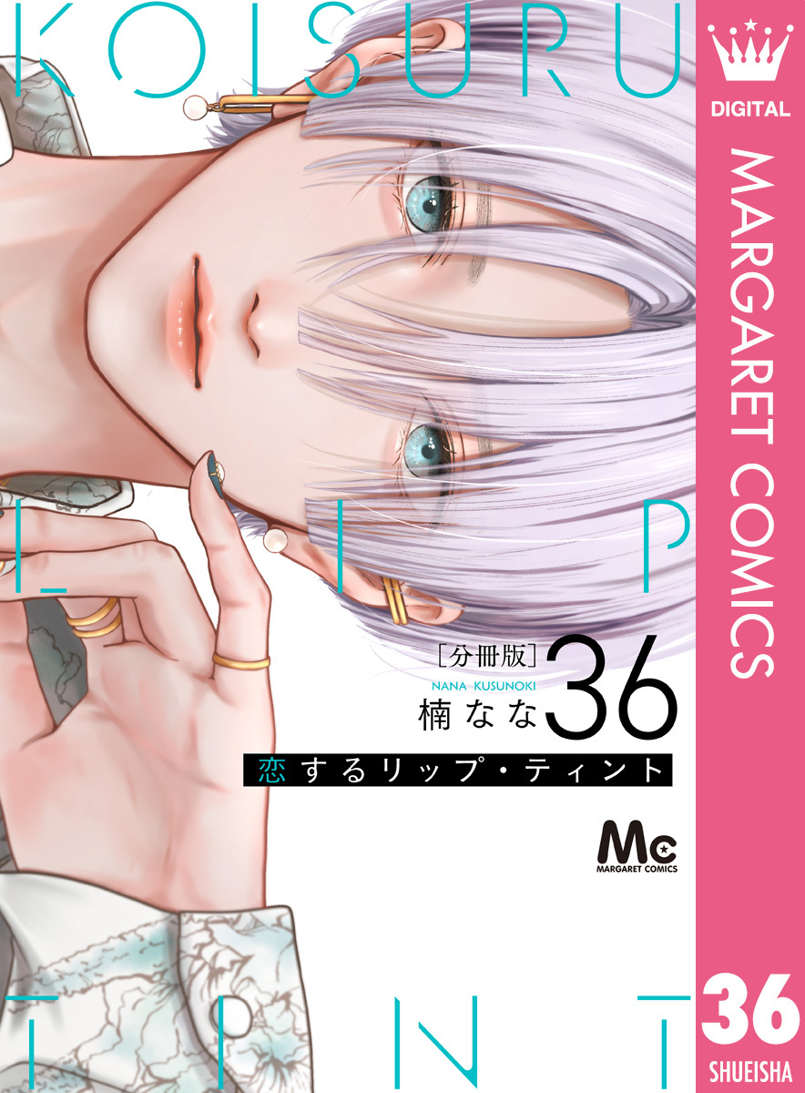 恋するリップ・ティント 分冊版 36