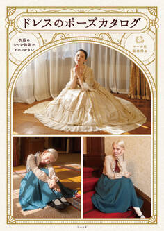 ドレスのポーズカタログ