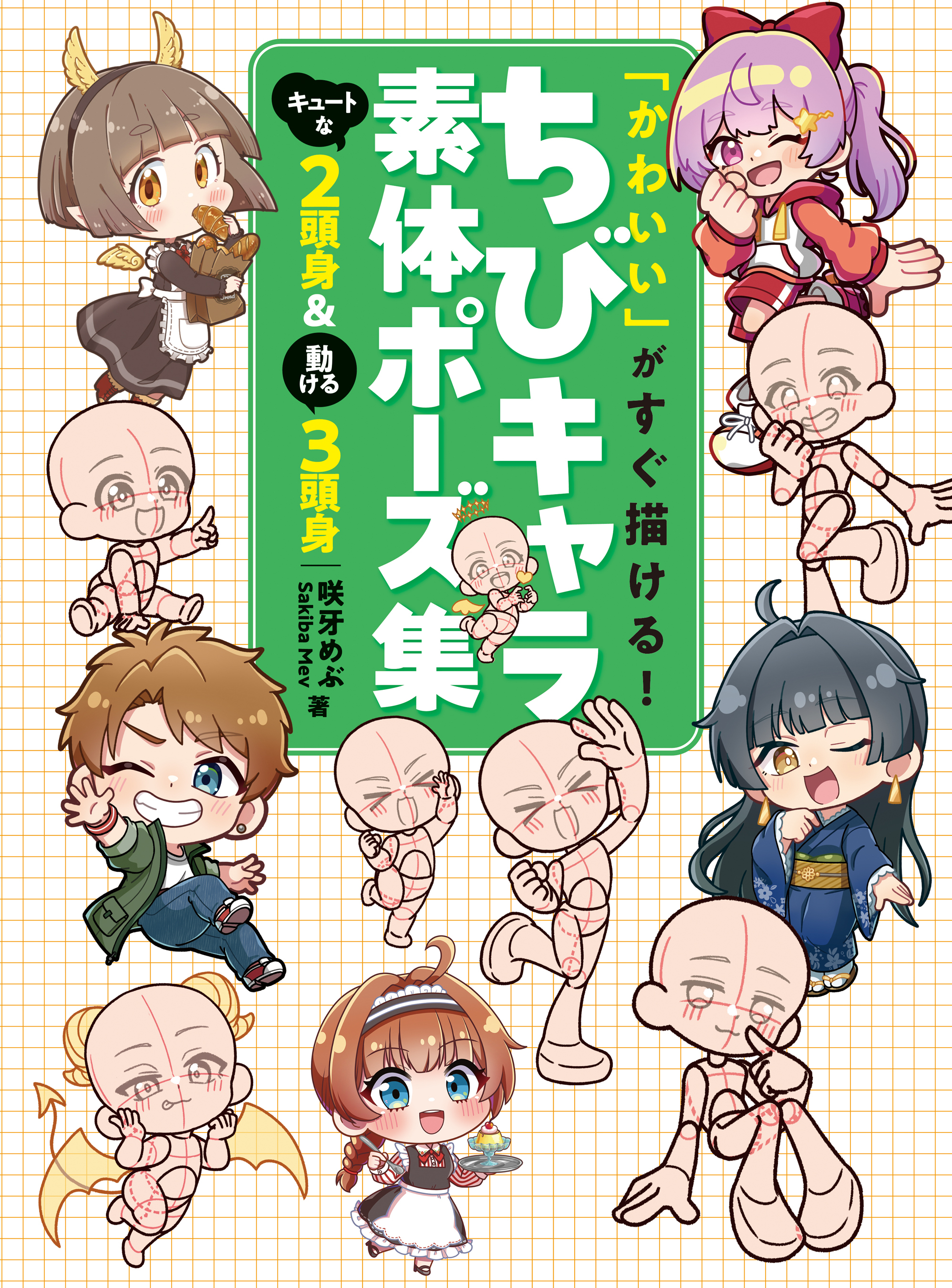 「かわいい」がすぐ描ける！ ちびキャラ素体ポーズ集　キュートな２頭身＆動ける３頭身