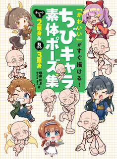 「かわいい」がすぐ描ける! ちびキャラ素体ポーズ集 キュートな2頭身&動ける3頭身