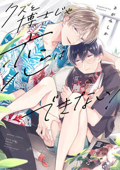 【期間限定 試し読み増量版】クズと博士じゃ恋はできない!【電子限定描き下ろし漫画付き】