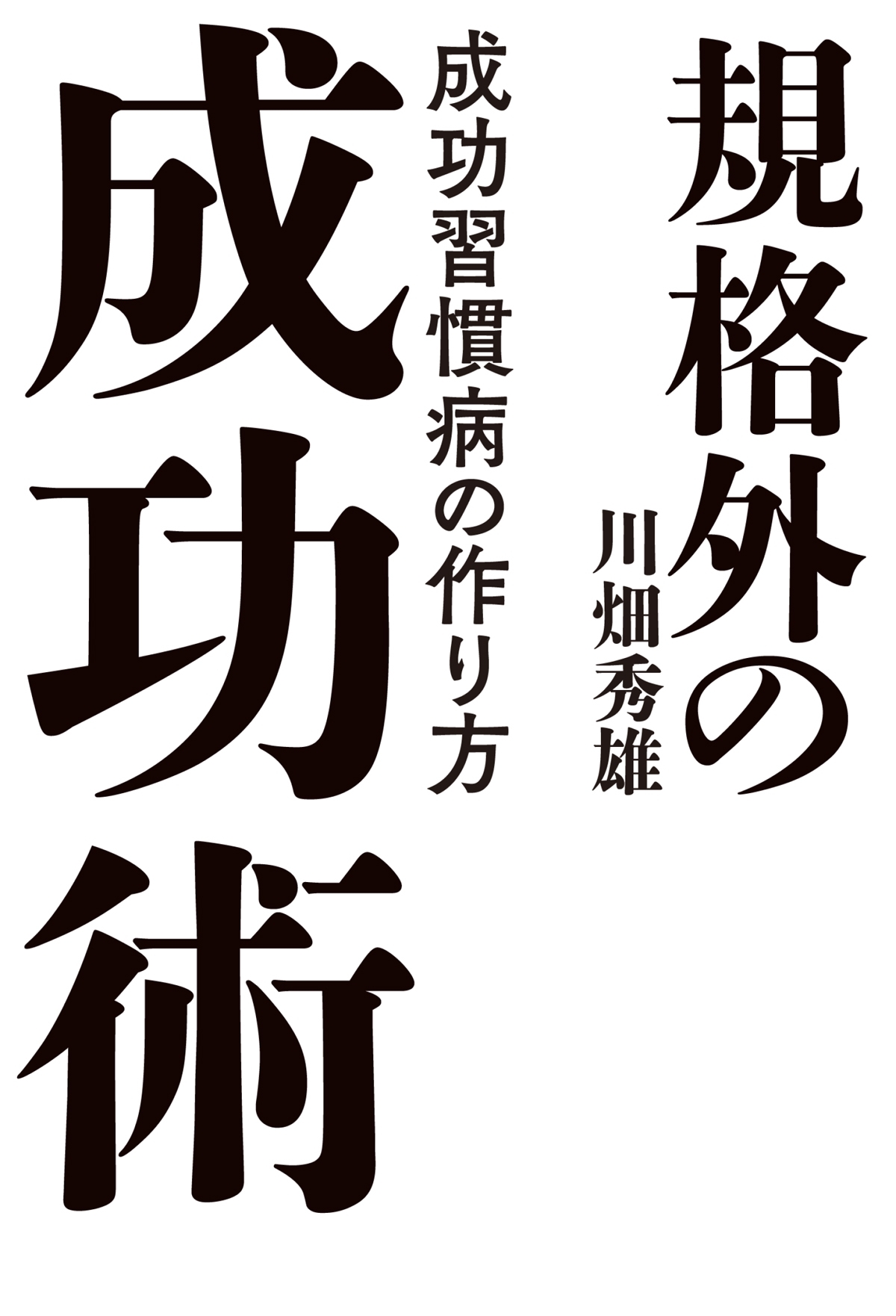 規格外の成功術