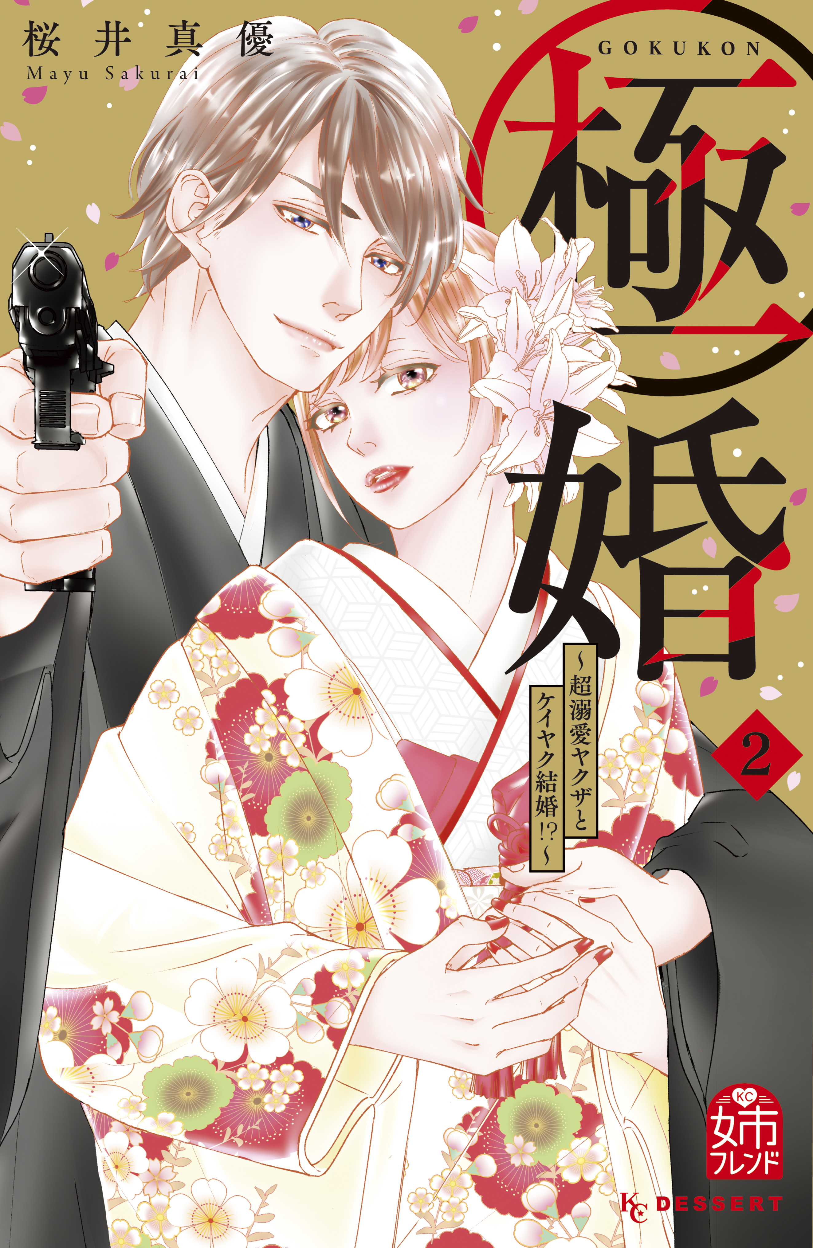 【期間限定　無料お試し版　閲覧期限2026年8月14日】極婚～超溺愛ヤクザとケイヤク結婚！？～（２）