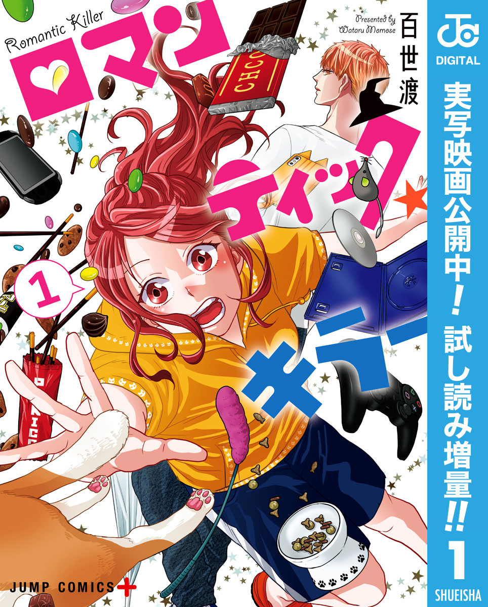 ロマンティック・キラー【期間限定試し読み増量】 1