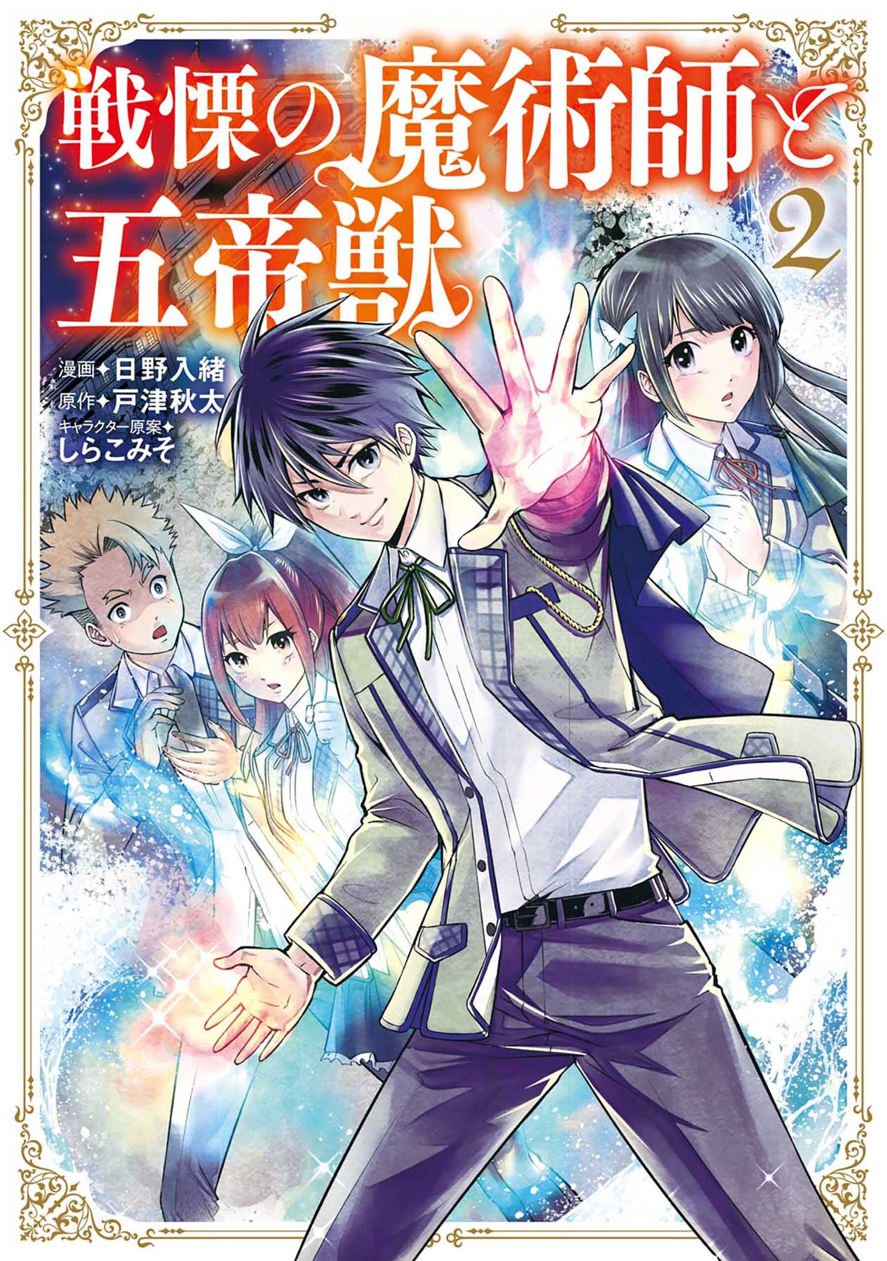 【期間限定　無料お試し版】戦慄の魔術師と五帝獣 2巻