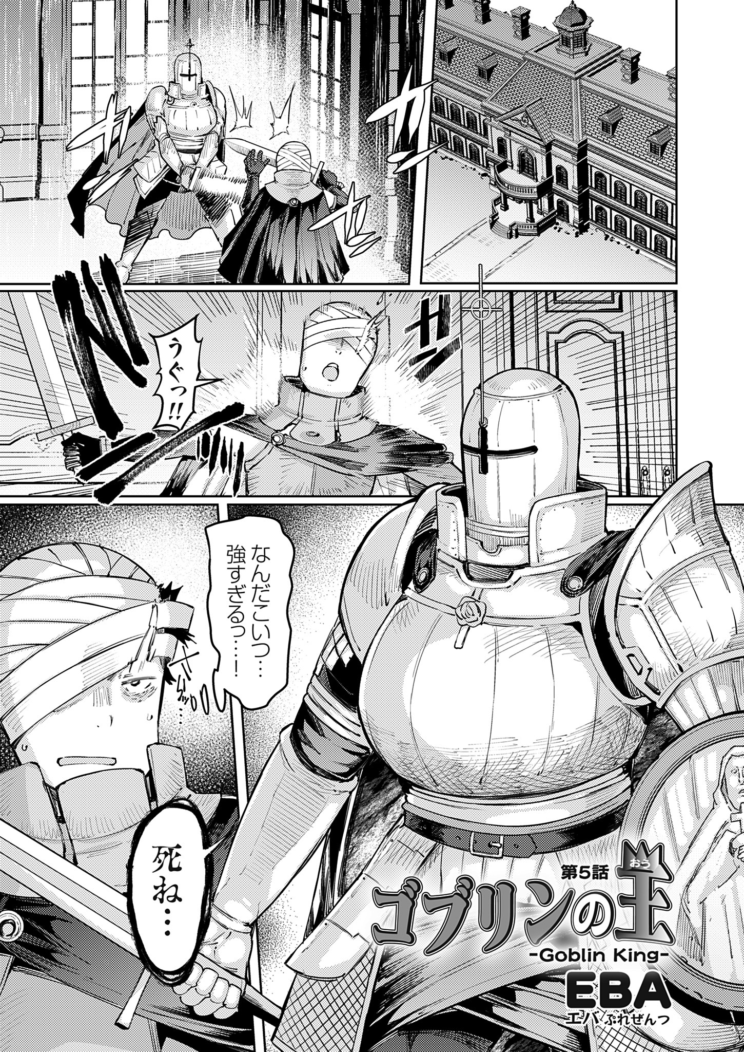 ゴブリンの王 第５話