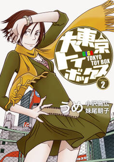 大東京トイボックス【デジタルリマスター版】(2)