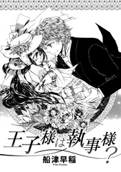 王子様は執事様 無料 試し読みなら Amebaマンガ 旧 読書のお時間です