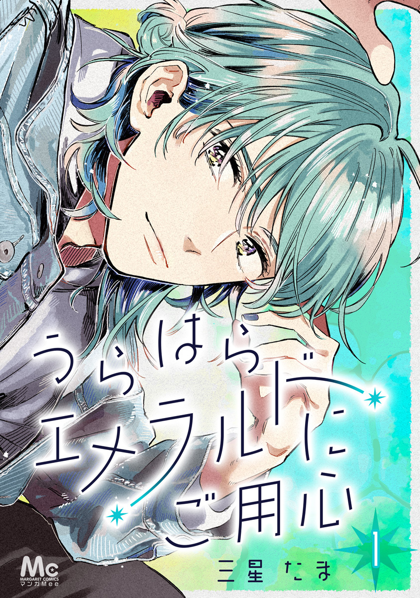 うらはらエメラルドにご用心【期間限定無料】 1