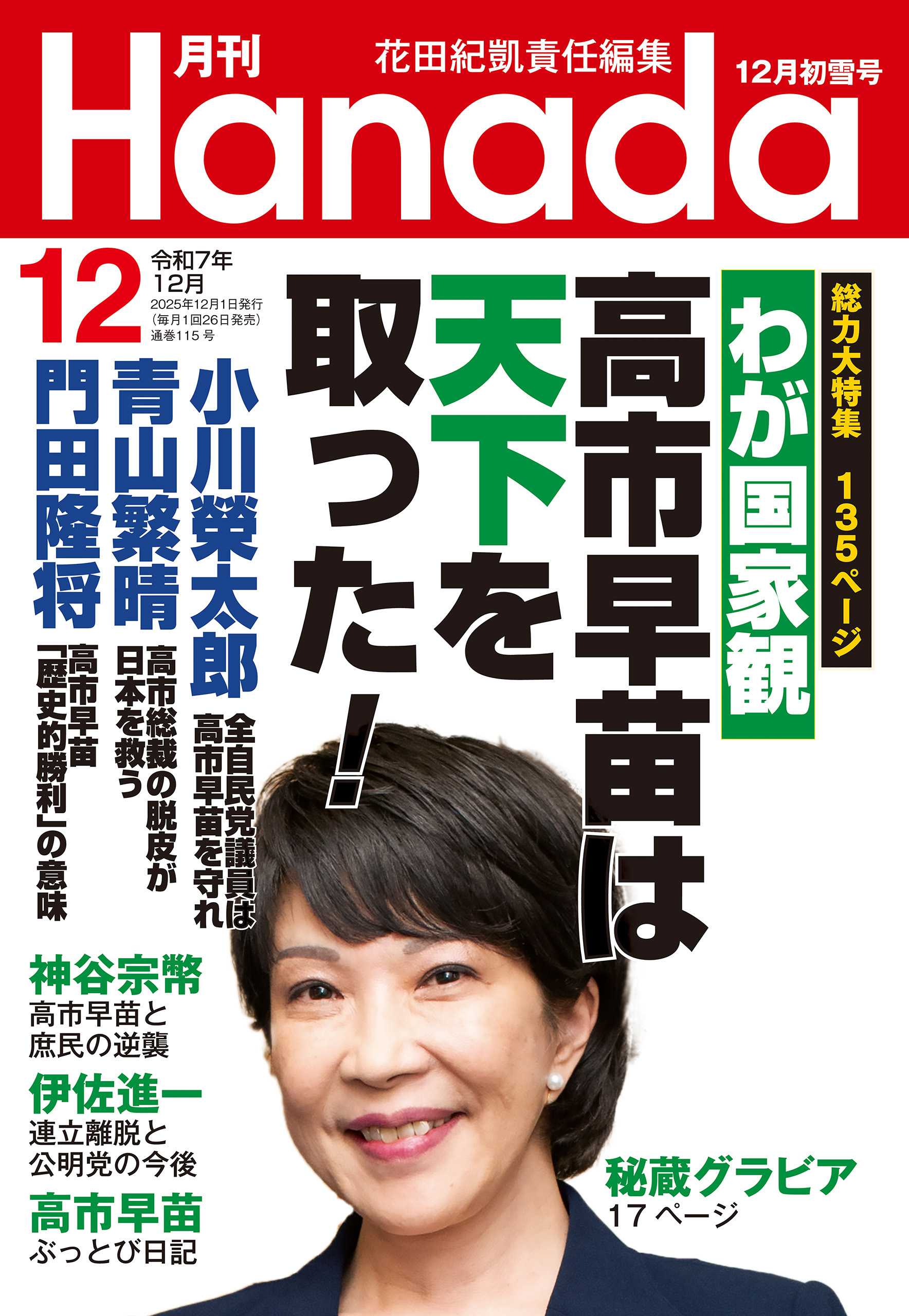 月刊Hanada2025年12月号