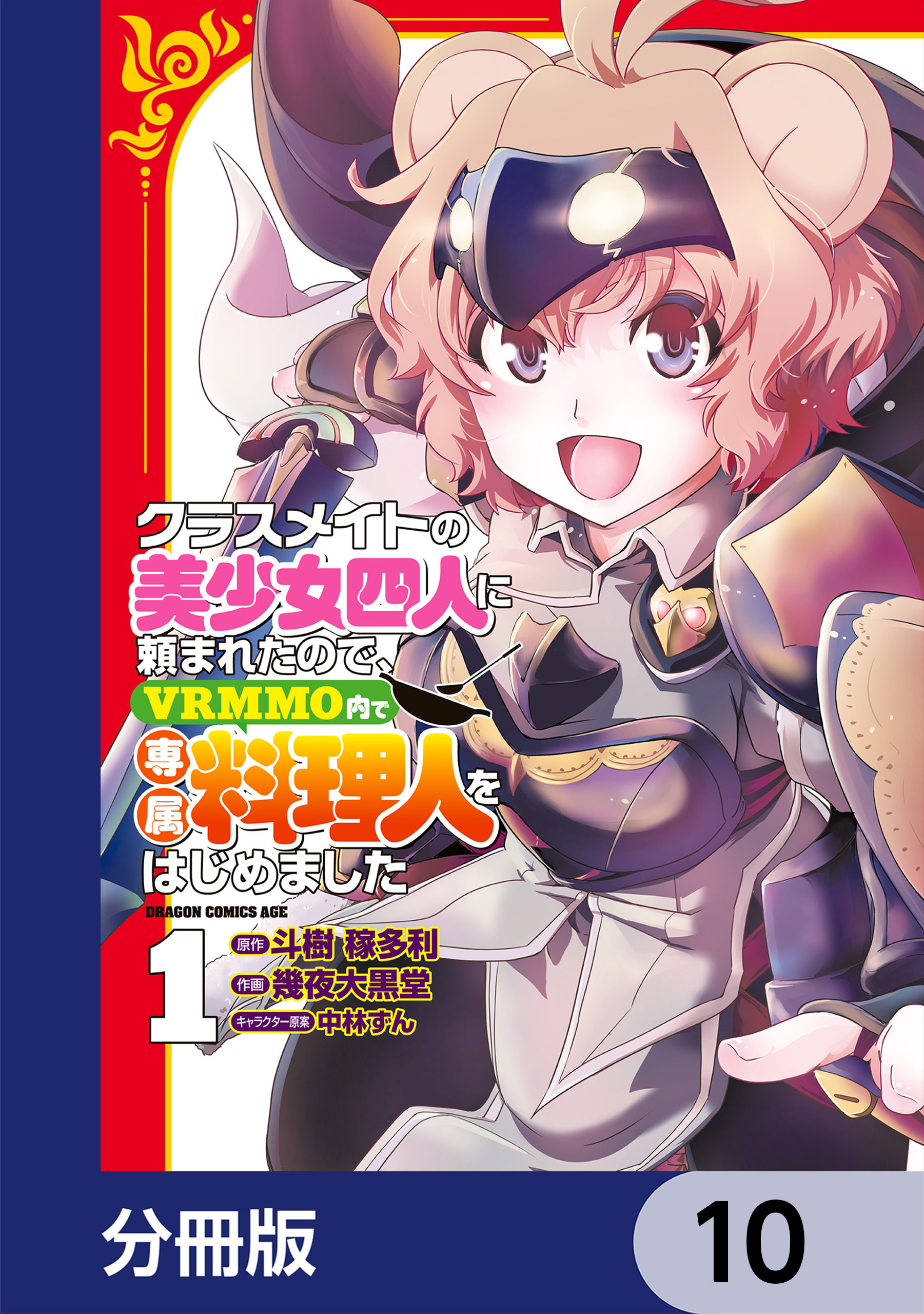 クラスメイトの美少女四人に頼まれたので、VRMMO内で専属料理人をはじめました【分冊版】