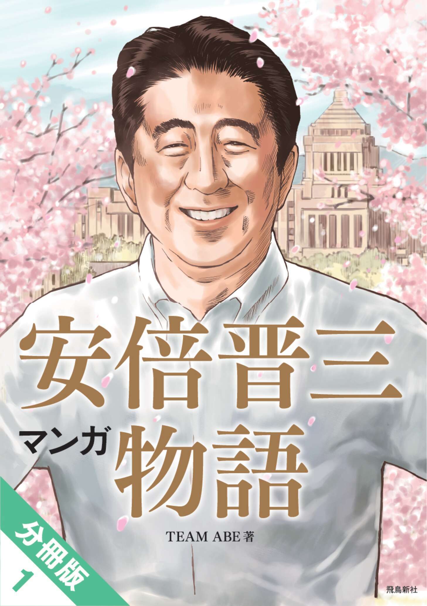 【期間限定　無料お試し版】マンガ 安倍晋三物語【分冊版】（1）