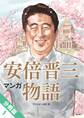 【期間限定 無料お試し版】マンガ 安倍晋三物語【分冊版】(1)