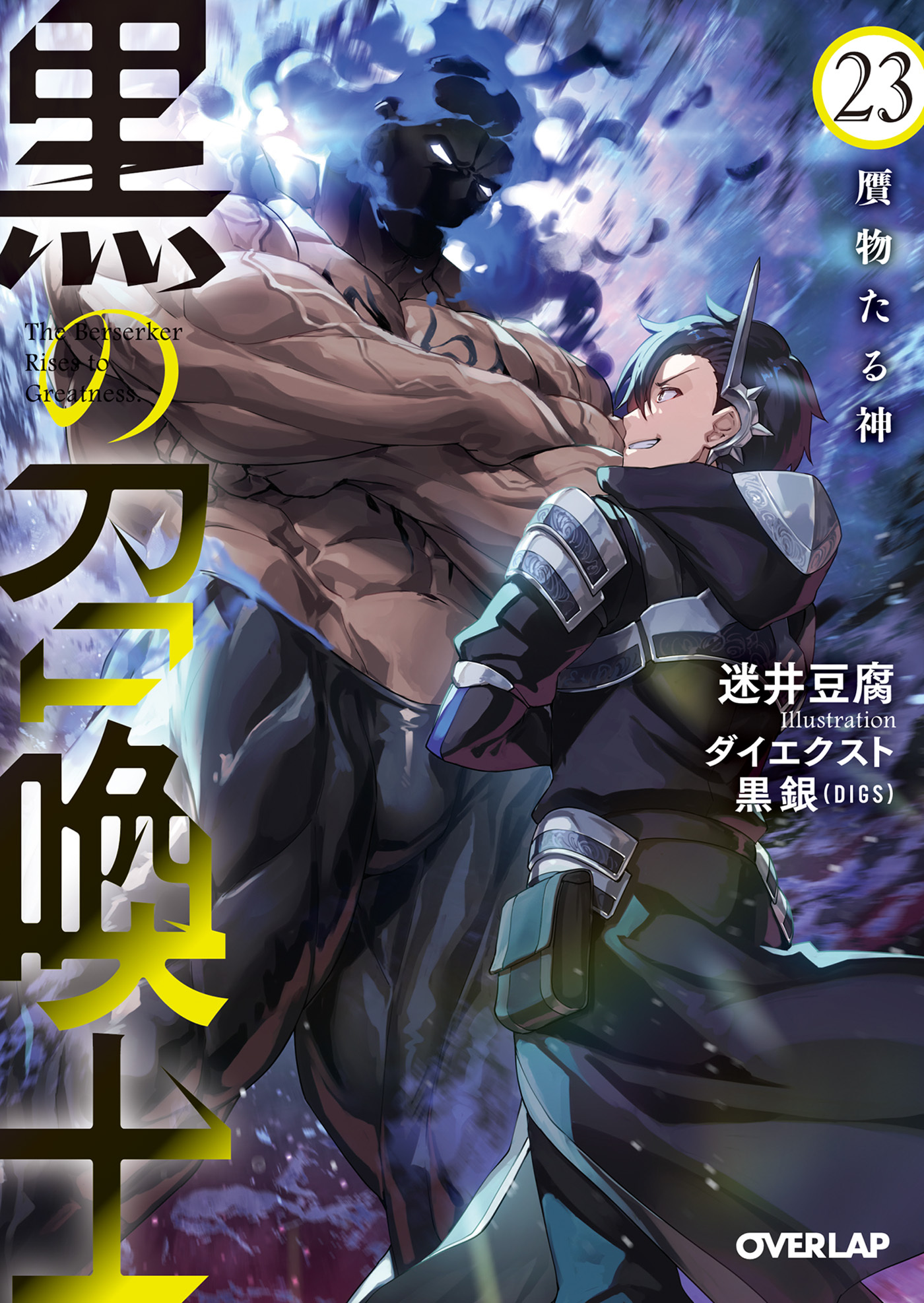 黒の召喚士 23　贋物たる神