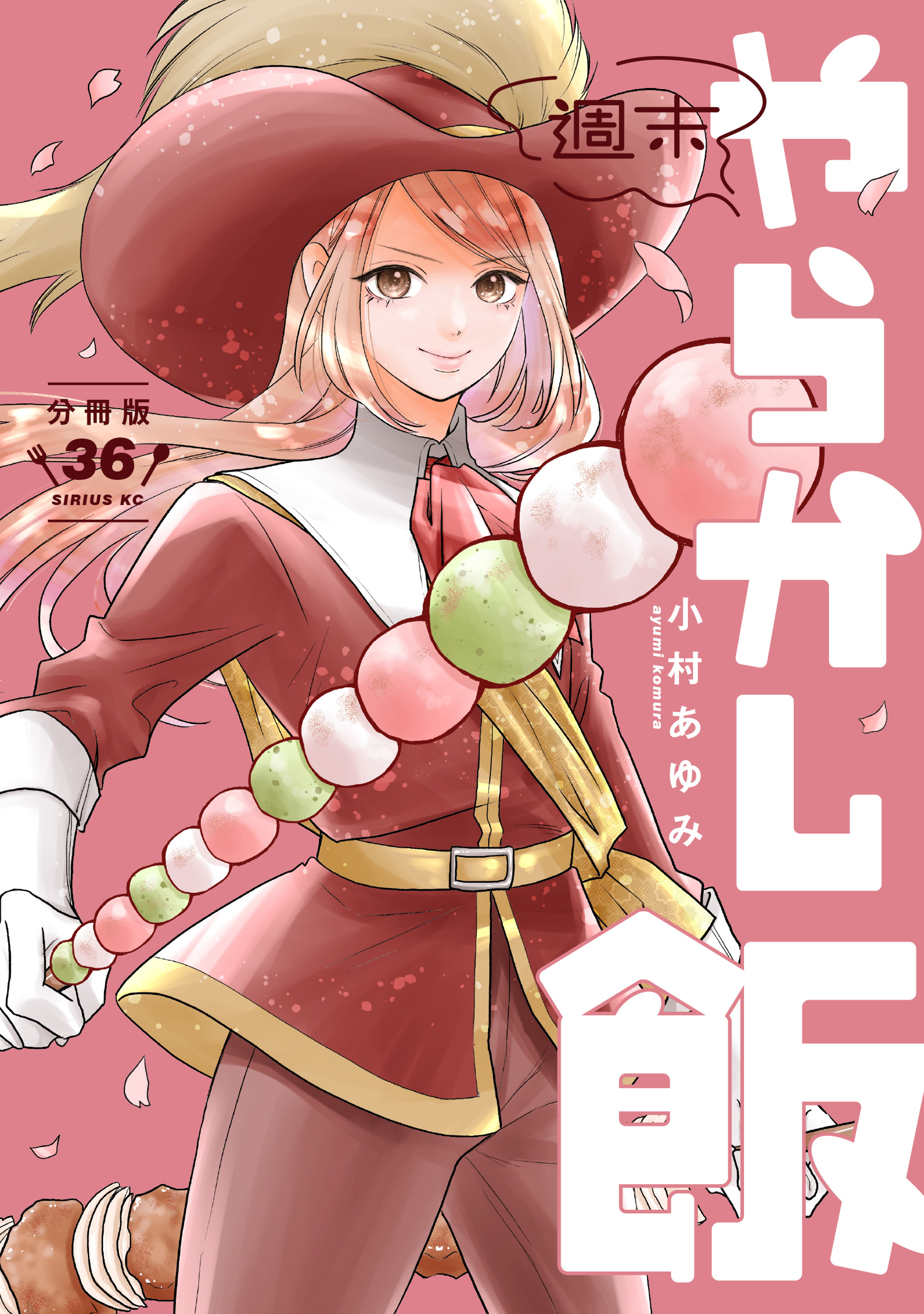 週末やらかし飯　分冊版