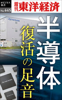 半導体 復活の足音―週刊東洋経済eビジネス新書No.445