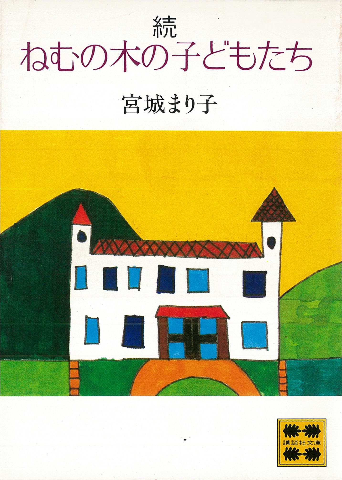 ねむの木の子どもたち