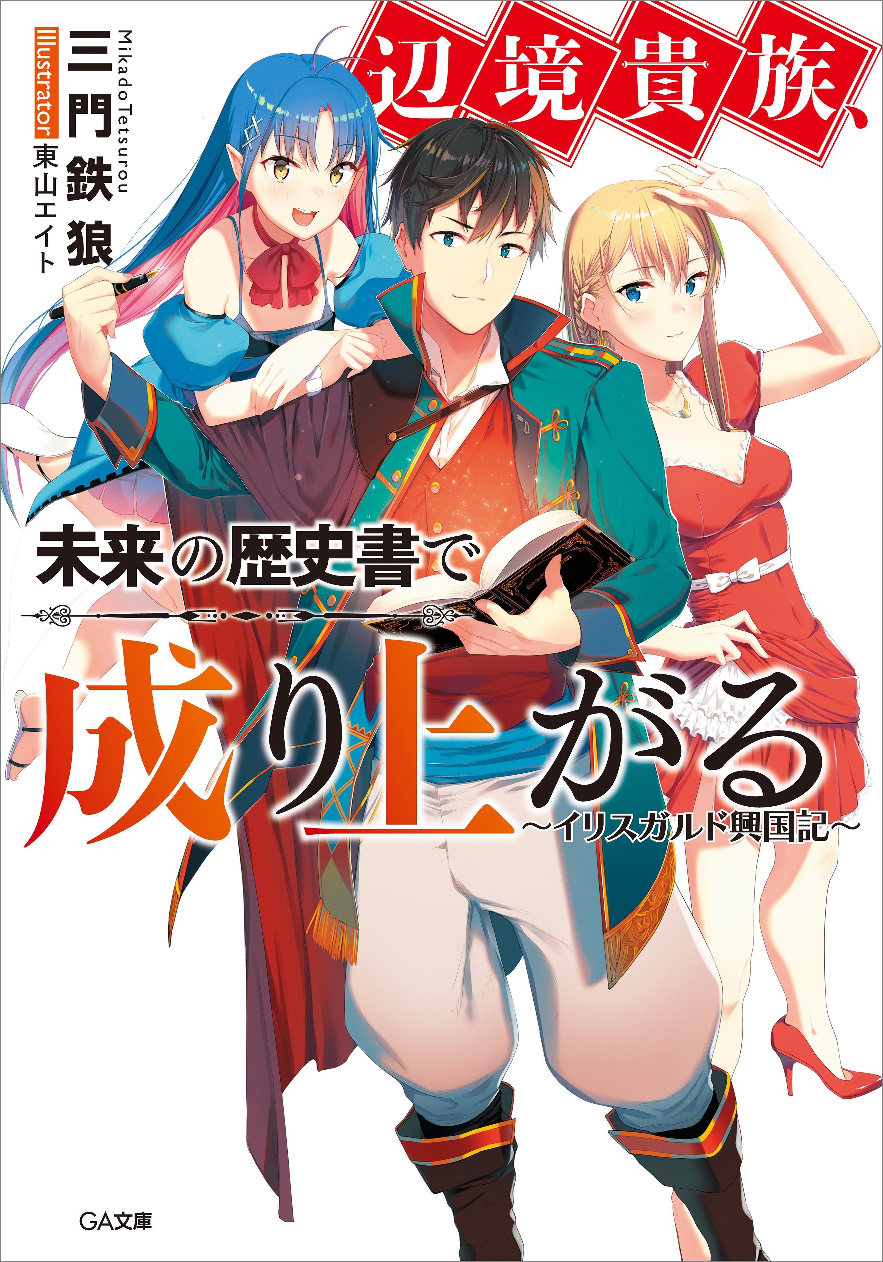 辺境貴族、未来の歴史書で成り上がる　～イリスガルド興国記～