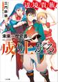 辺境貴族、未来の歴史書で成り上がる ~イリスガルド興国記~