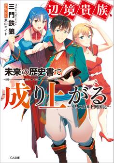 辺境貴族、未来の歴史書で成り上がる ~イリスガルド興国記~