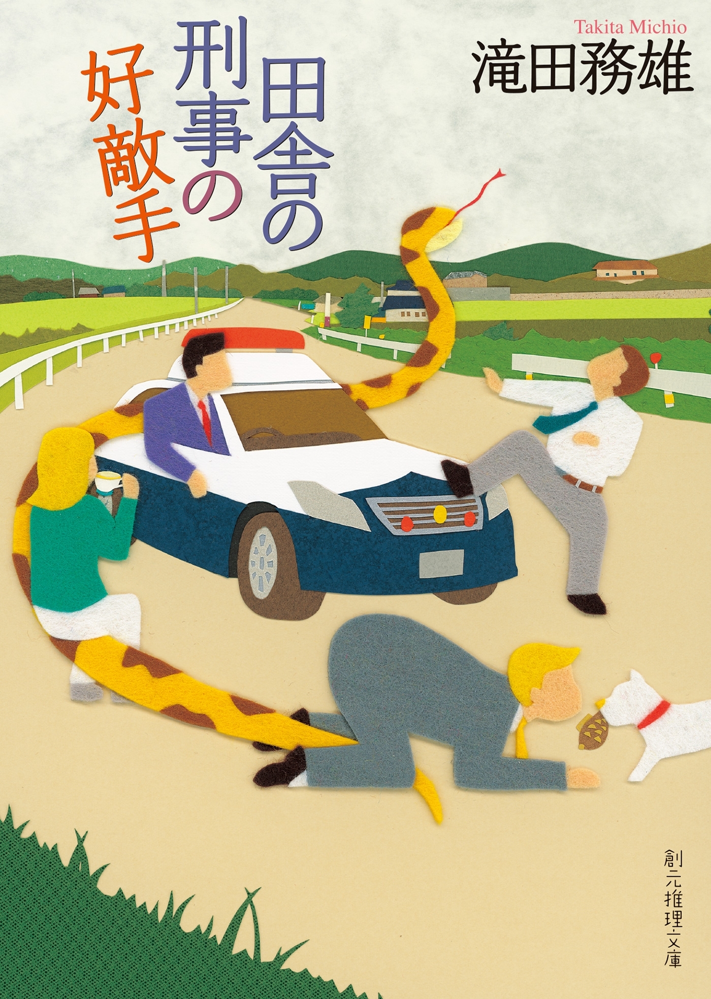 《田舎の刑事》シリーズ