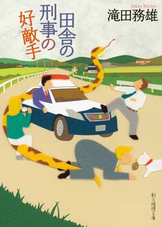 《田舎の刑事》シリーズ