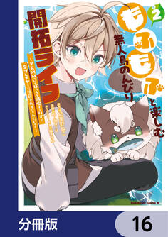 もふもふと楽しむ無人島のんびり開拓ライフ ~VRMMOでぼっちを満喫するはずが、全プレイヤーに注目されているみたいです~【分冊版】 16