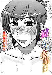 【単話版】鍵のない金曜日