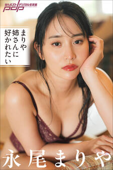 永尾まりや まりや姉さんに好かれたい