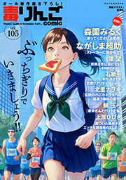 毒りんごｃｏｍｉｃ ： 105