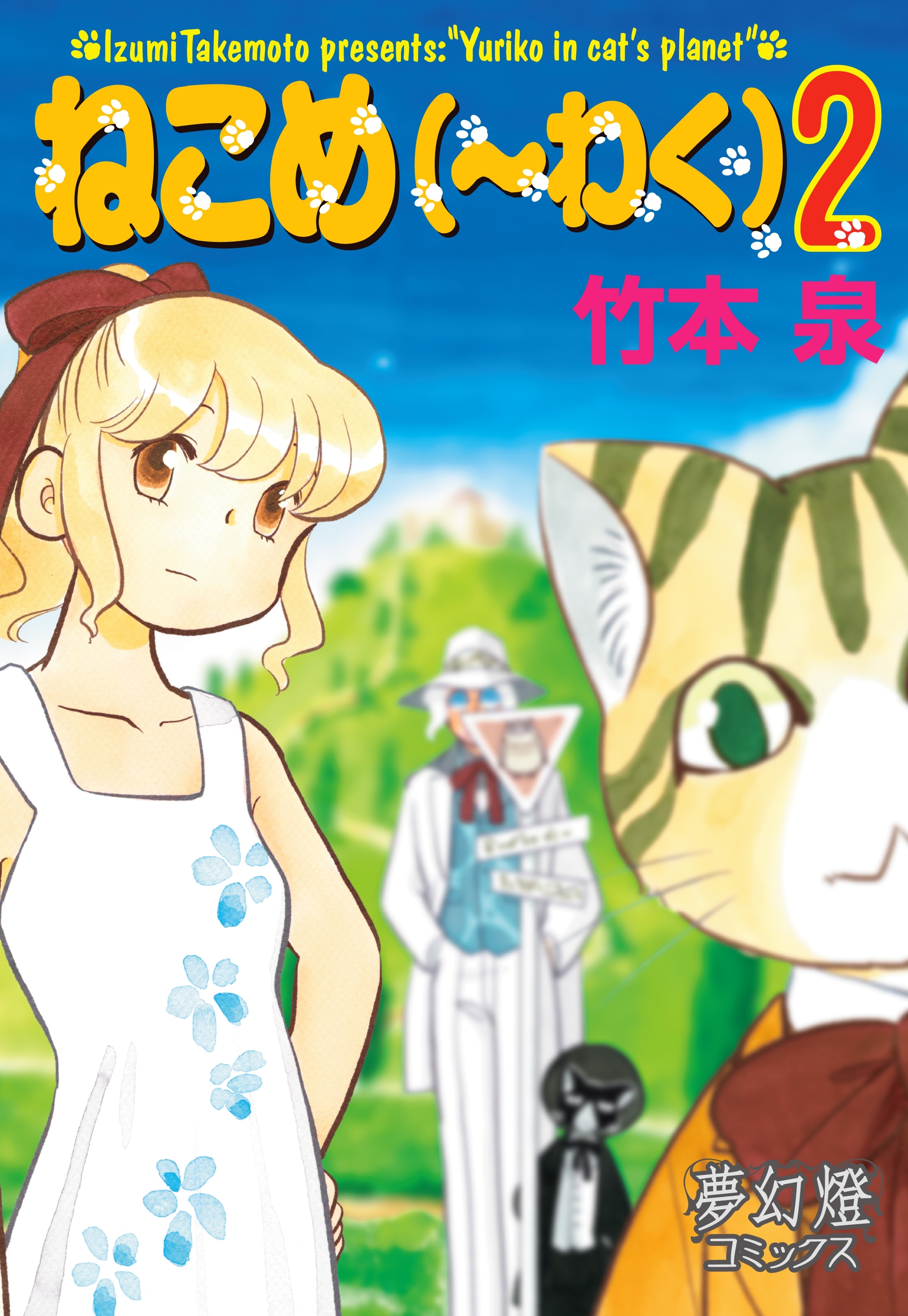 【期間限定　無料お試し版　閲覧期限2026年8月16日】ねこめ（～わく）　２
