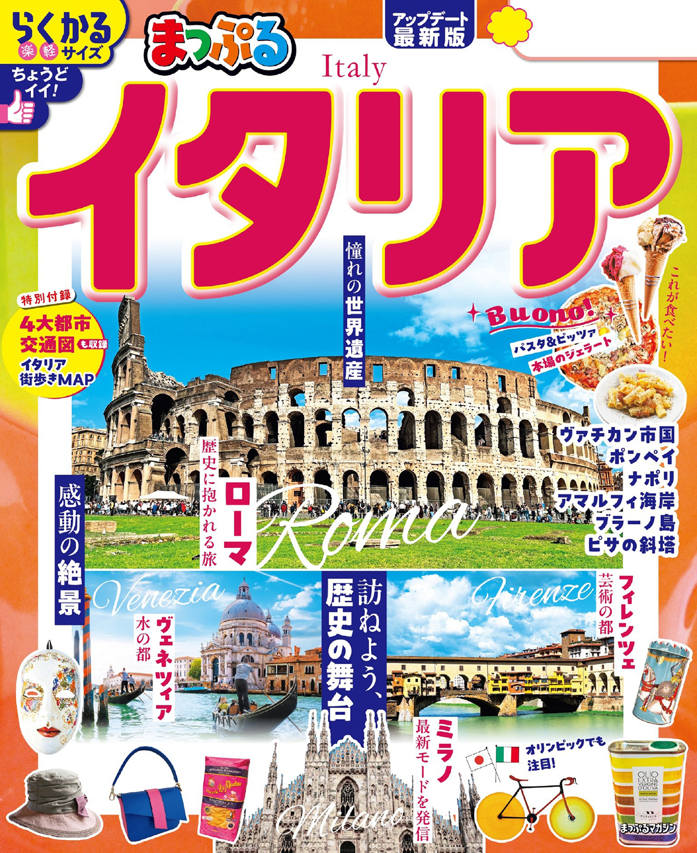 まっぷる イタリア'26