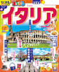 まっぷる イタリア'26