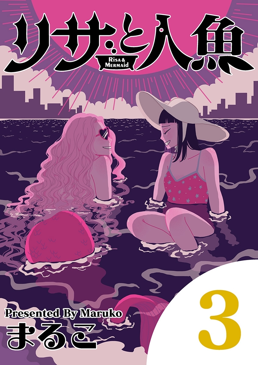 【期間限定　無料お試し版　閲覧期限2026年9月10日】リサと人魚 3