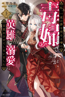 私、一夜の夢を売ると噂の毒婦ですが、英雄を溺愛に目覚めさせてしまいました