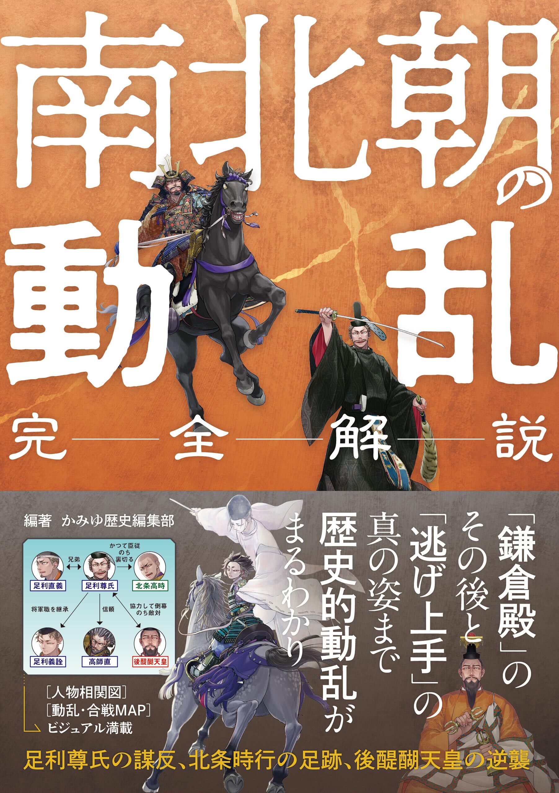 完全解説 南北朝の動乱