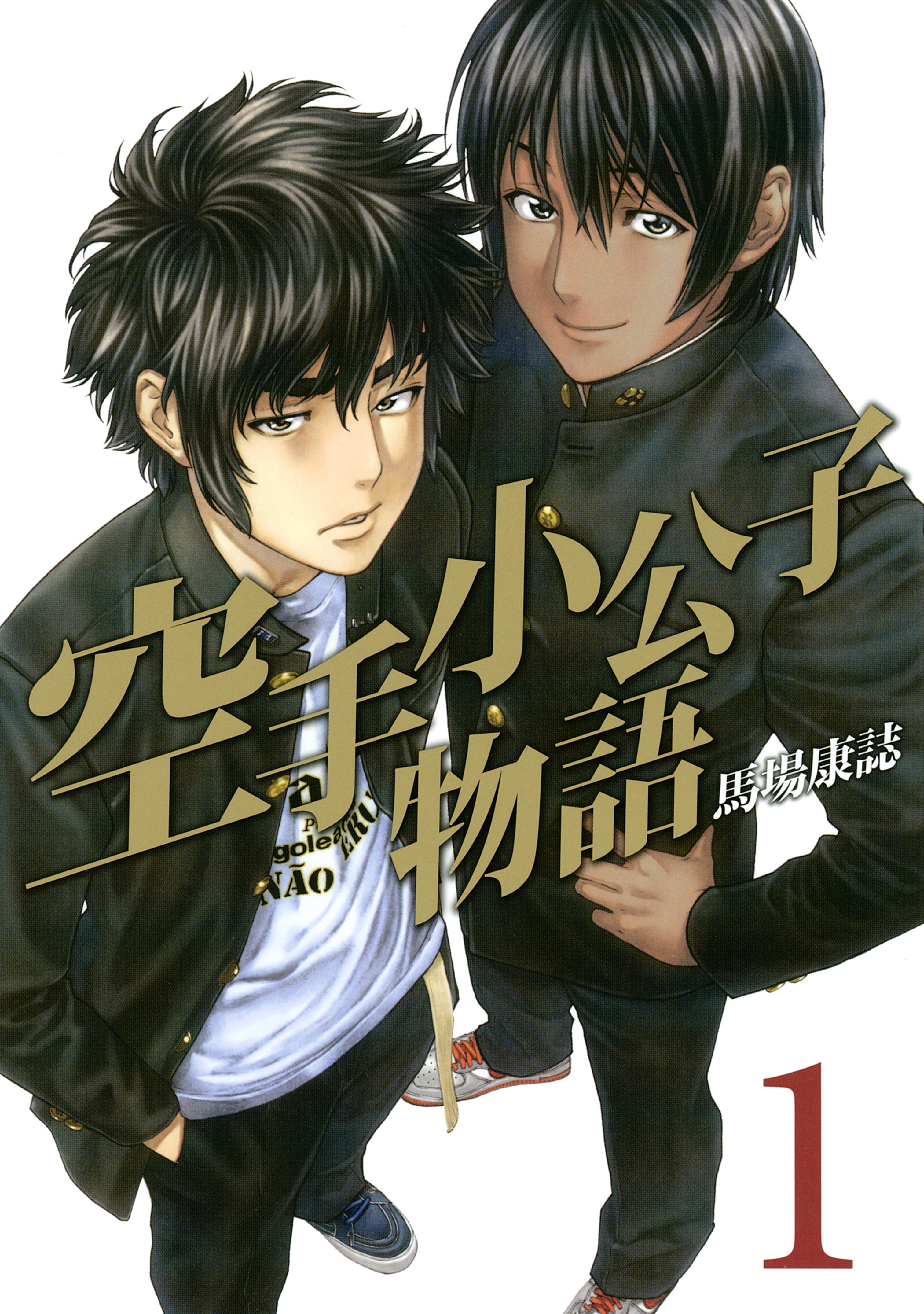 【期間限定　無料お試し版　閲覧期限2026年8月24日】空手小公子物語（１）