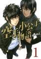 【期間限定 無料お試し版 閲覧期限2026年8月24日】空手小公子物語(1)