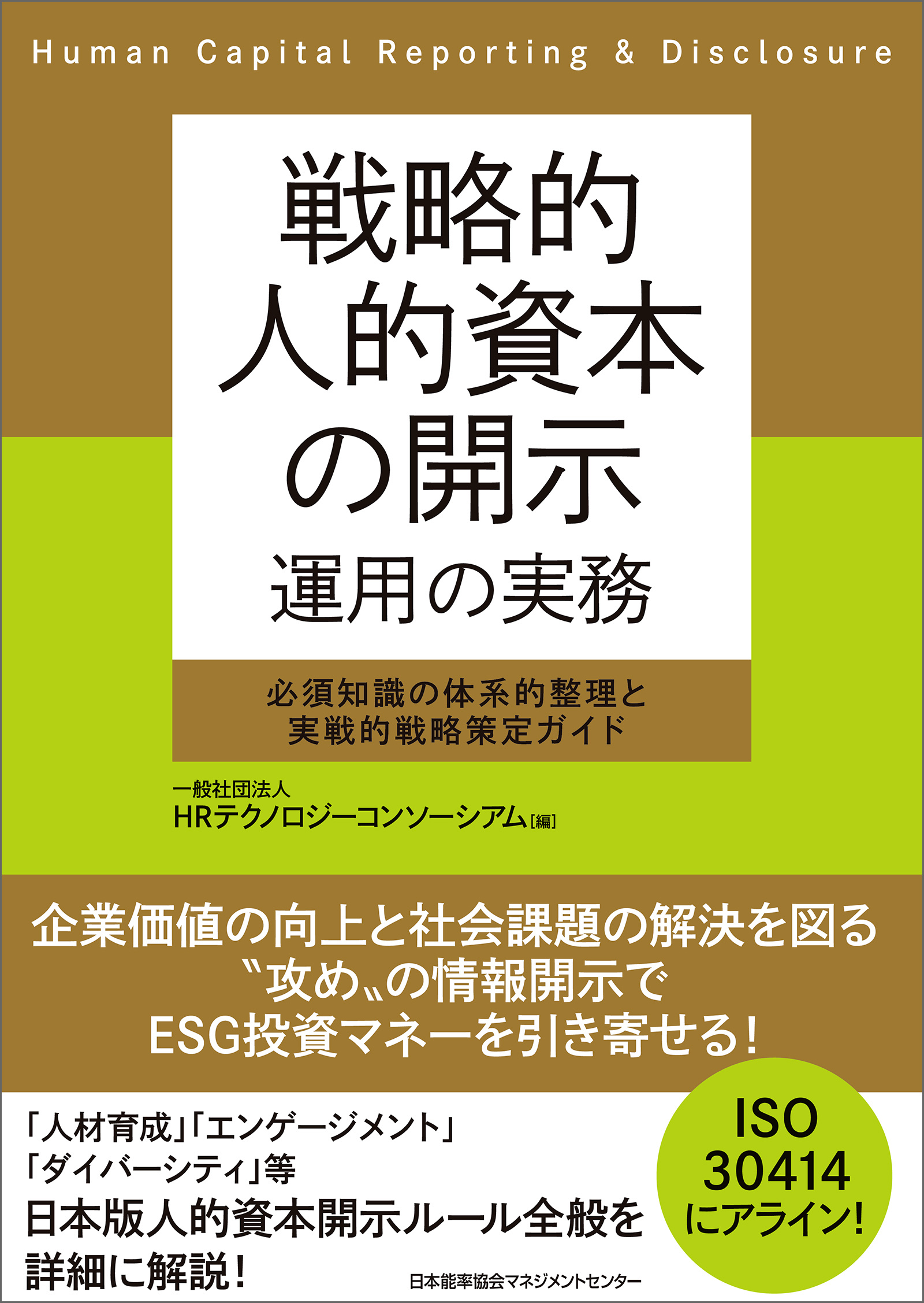 戦略的人的資本の開示 運用の実務