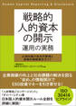 戦略的人的資本の開示 運用の実務