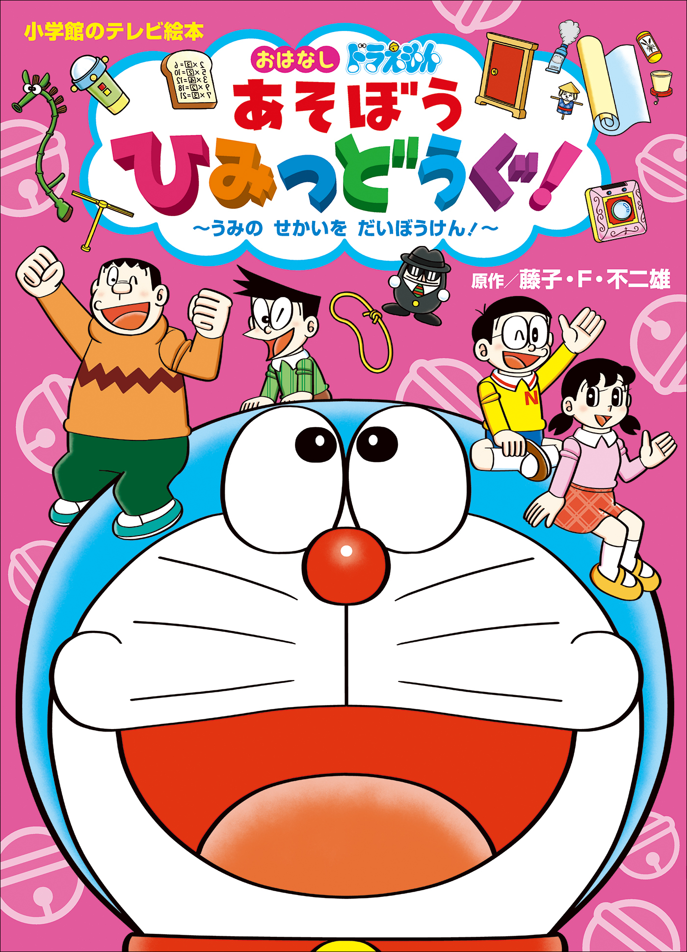 ドラえもん　あそぼう　ひみつどうぐ！　～うみの　せかいを　だいぼうけん！～