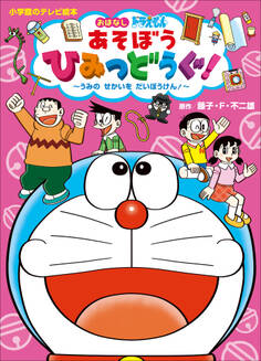 ドラえもん あそぼう ひみつどうぐ! ~うみの せかいを だいぼうけん!~