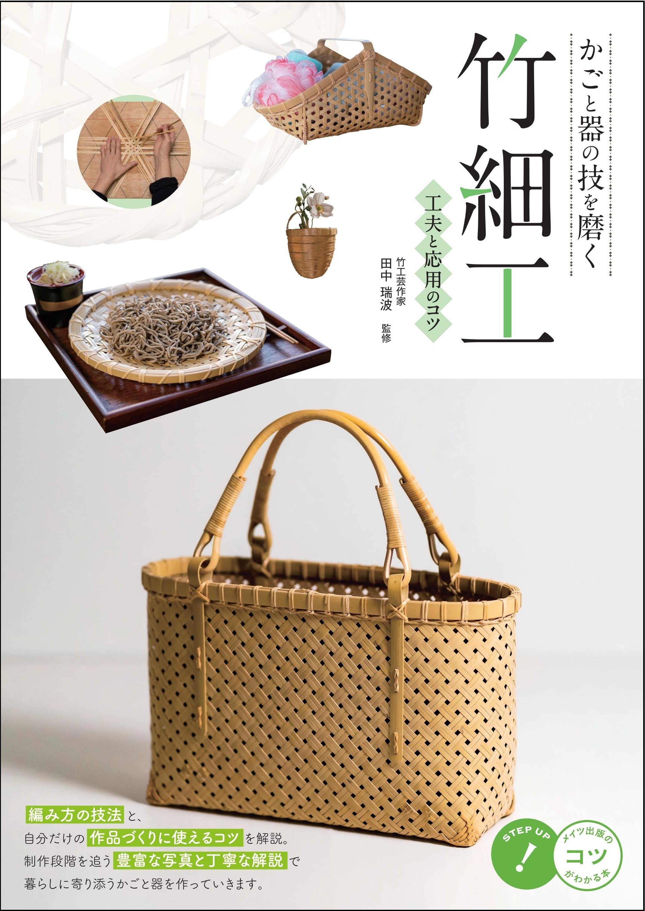 かごと器の技を磨く 竹細工 工夫と応用のコツ