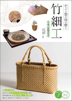 かごと器の技を磨く 竹細工 工夫と応用のコツ